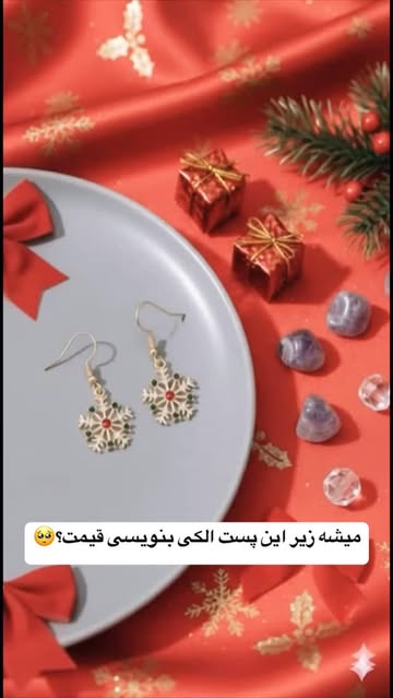 گوشواره کریسمسی